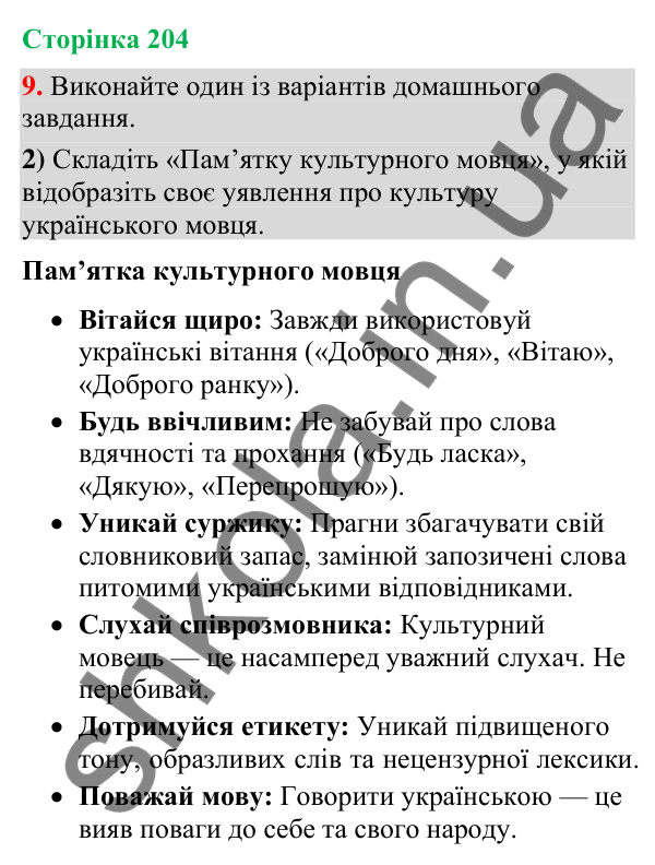 Відповідь до вправи 9, варіант 2 (§ 61, с. 204) з української мови для 9 класу (Голуб, 2026): Культура спілкування.…
