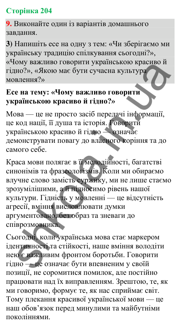 Відповідь до вправи 9, варіант 3 (§ 61, с. 204) з української мови для 9 класу (Голуб, 2026): Культура спілкування.…