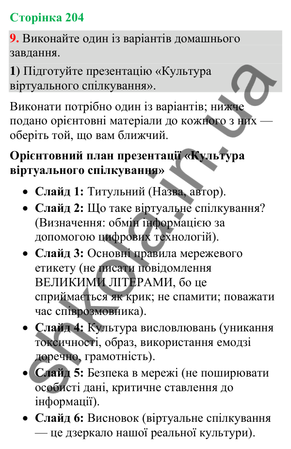 Відповідь до вправи 9 (§ 61, с. 204) з української мови для 9 класу (Голуб, 2026): Культура спілкування. Українські традиції