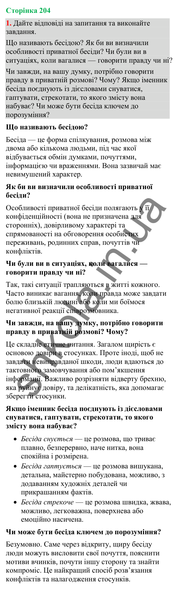 Відповідь до вправи 1 (§ 62, с. 204) з української мови для 9 класу (Голуб, 2026): Приватна бесіда. Говорити правду чи ні?