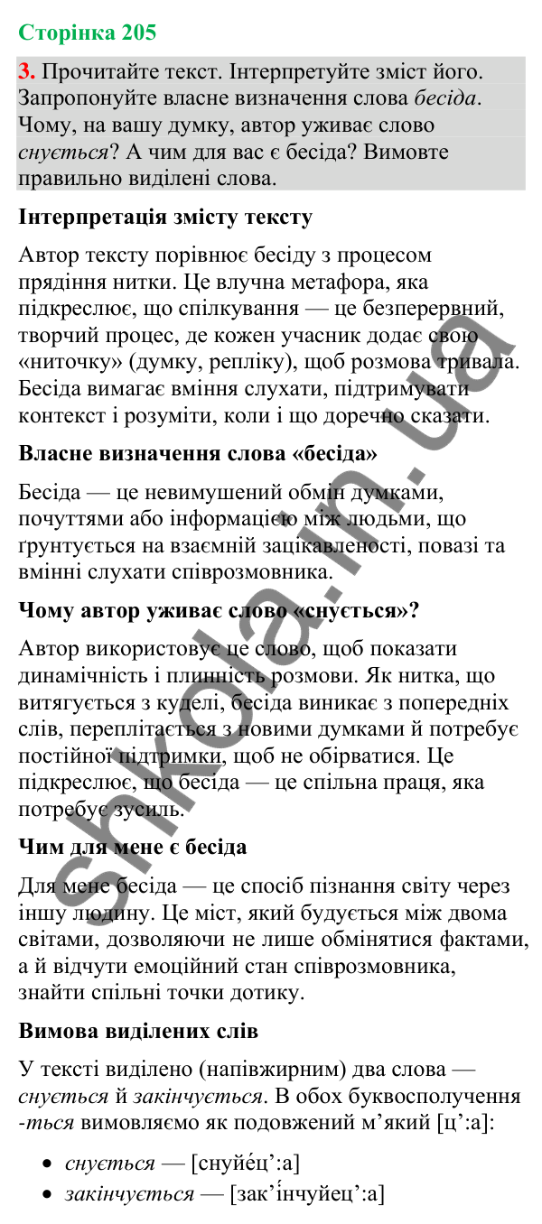 Відповідь до вправи 3 (§ 62, с. 205) з української мови для 9 класу (Голуб, 2026): Приватна бесіда. Говорити правду чи ні?