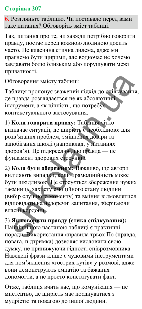 Відповідь до вправи 6 (§ 62, с. 207) з української мови для 9 класу (Голуб, 2026): Приватна бесіда. Говорити правду чи ні?
