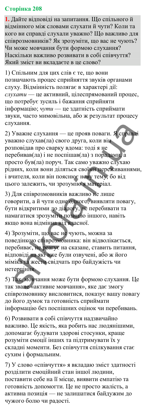 Відповідь до вправи 1 (§ 63, с. 208) з української мови для 9 класу (Голуб, 2026): Чути співрозмовника