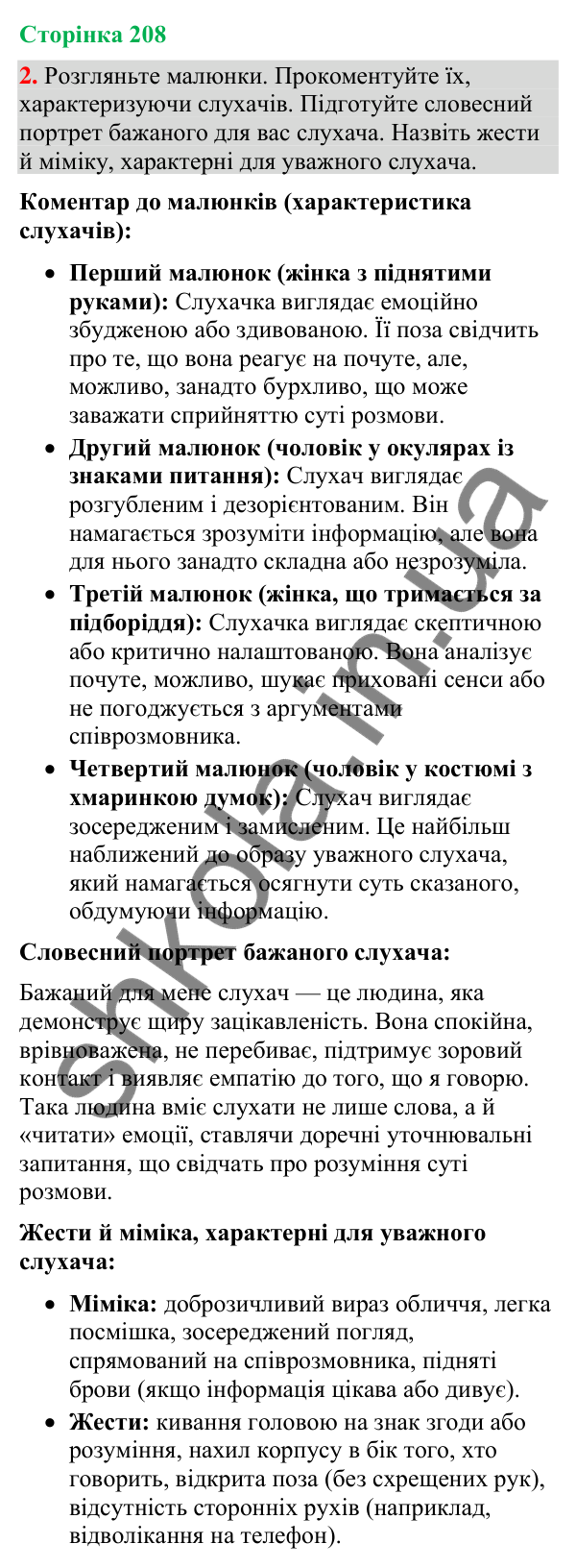Відповідь до вправи 2 (§ 63, с. 208) з української мови для 9 класу (Голуб, 2026): Чути співрозмовника