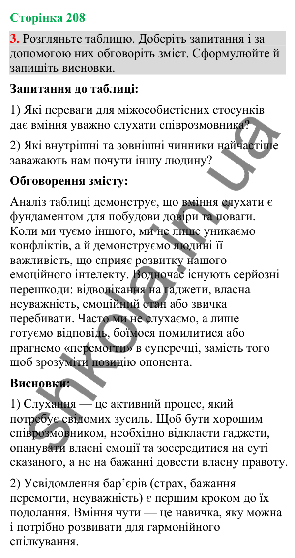 Відповідь до вправи 3 (§ 63, с. 208) з української мови для 9 класу (Голуб, 2026): Чути співрозмовника