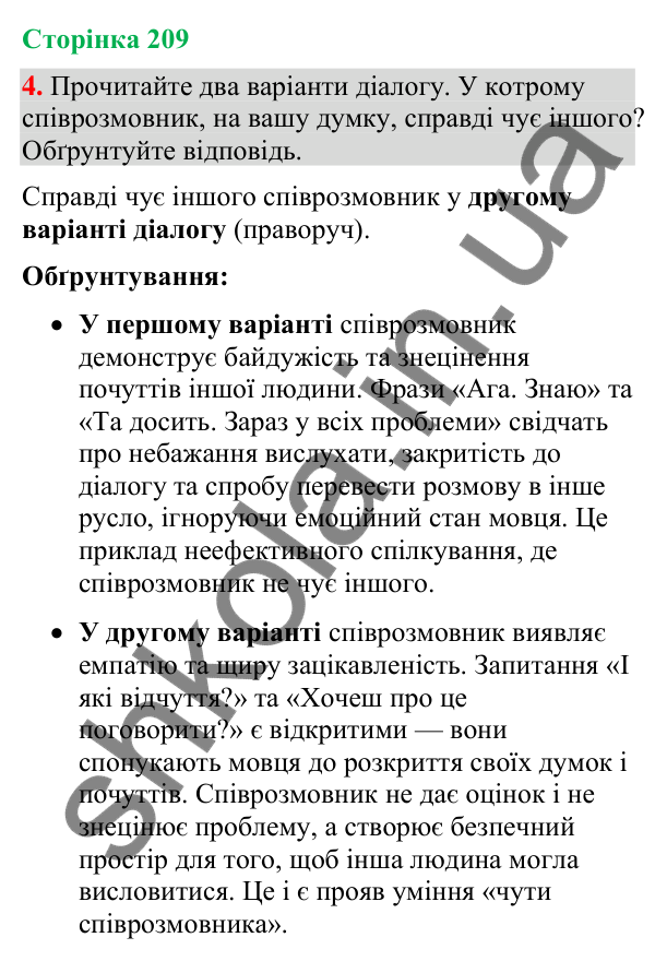 Відповідь до вправи 4 (§ 63, с. 209) з української мови для 9 класу (Голуб, 2026): Чути співрозмовника