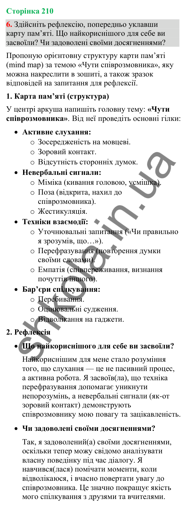 Відповідь до вправи 6 (§ 63, с. 210) з української мови для 9 класу (Голуб, 2026): Чути співрозмовника