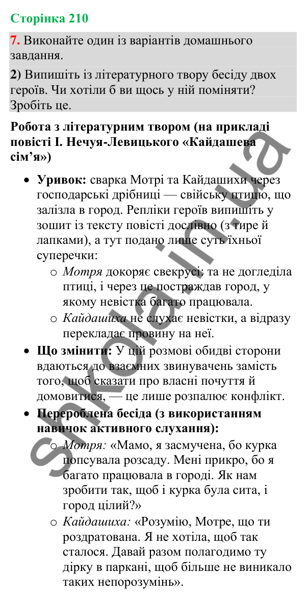 Відповідь до вправи 7, варіант 2 (§ 63, с. 210) з української мови для 9 класу (Голуб, 2026): Чути співрозмовника