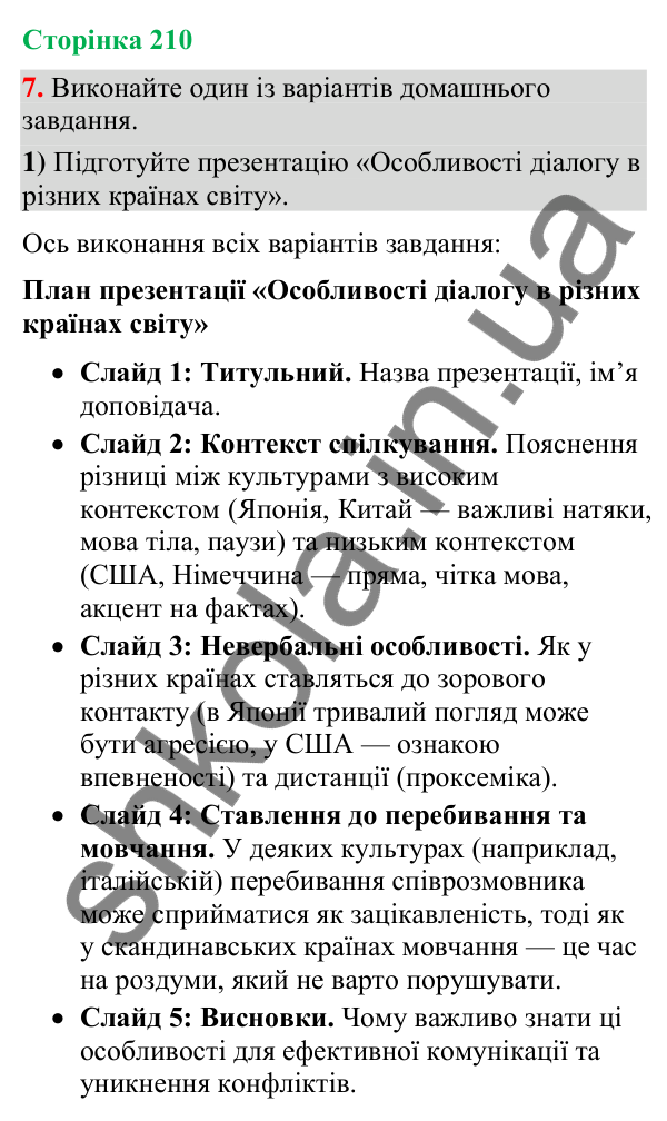 Відповідь до вправи 7 (§ 63, с. 210) з української мови для 9 класу (Голуб, 2026): Чути співрозмовника