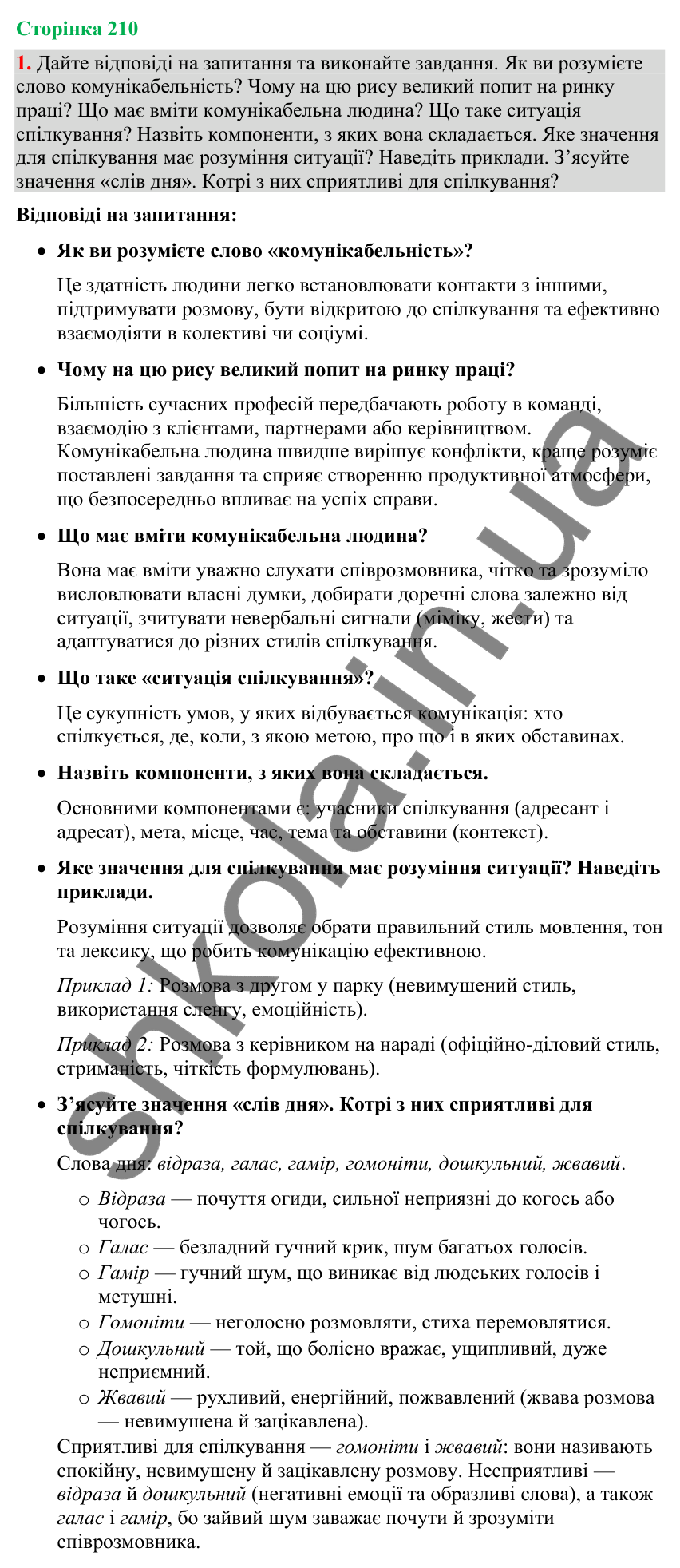 Відповідь до вправи 1 (§ 64, с. 210) з української мови для 9 класу (Голуб, 2026): Урахування ситуації спілкування. Контекст