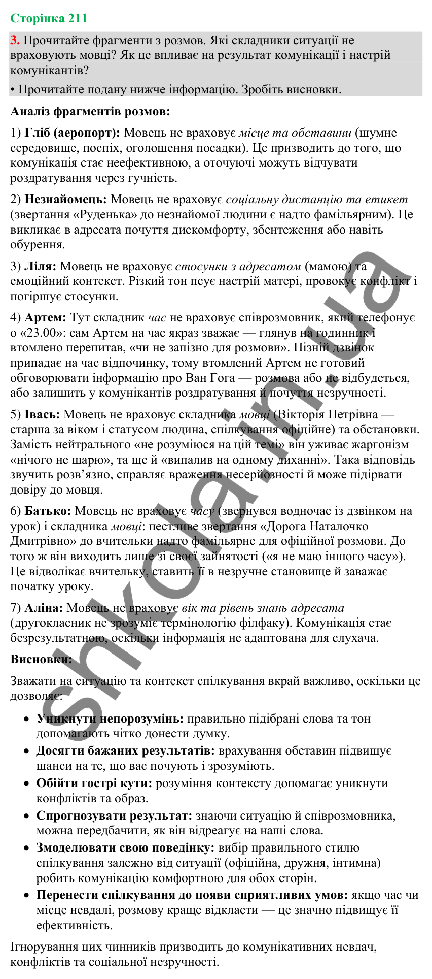 Відповідь до вправи 3 (§ 64, с. 211) з української мови для 9 класу (Голуб, 2026): Урахування ситуації спілкування. Контекст