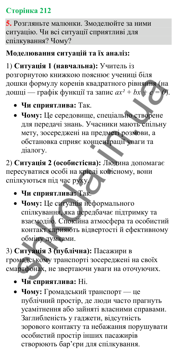 Відповідь до вправи 5 (§ 64, с. 212) з української мови для 9 класу (Голуб, 2026): Урахування ситуації спілкування. Контекст