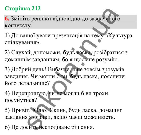 Відповідь до вправи 6 (§ 64, с. 212) з української мови для 9 класу (Голуб, 2026): Урахування ситуації спілкування. Контекст