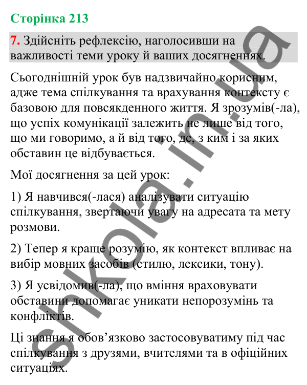 Відповідь до вправи 7 (§ 64, с. 213) з української мови для 9 класу (Голуб, 2026): Урахування ситуації спілкування. Контекст