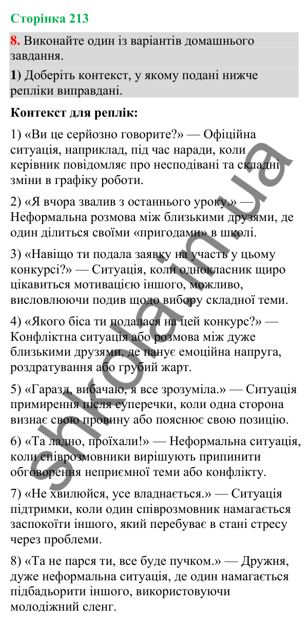 Відповідь до вправи 8 (§ 64, с. 213) з української мови для 9 класу (Голуб, 2026): Урахування ситуації спілкування. Контекст
