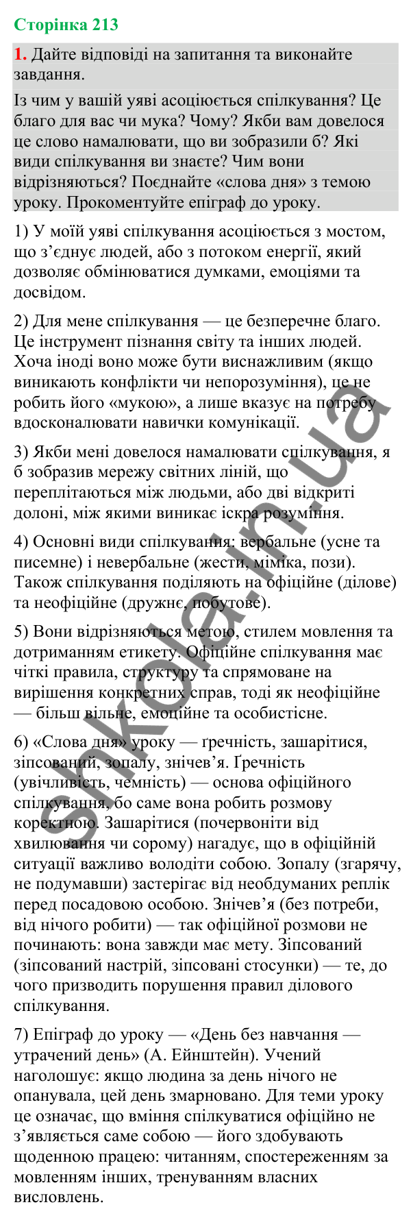 Відповідь до вправи 1 (§ 65, с. 213) з української мови для 9 класу (Голуб, 2026): Офіційне спілкування