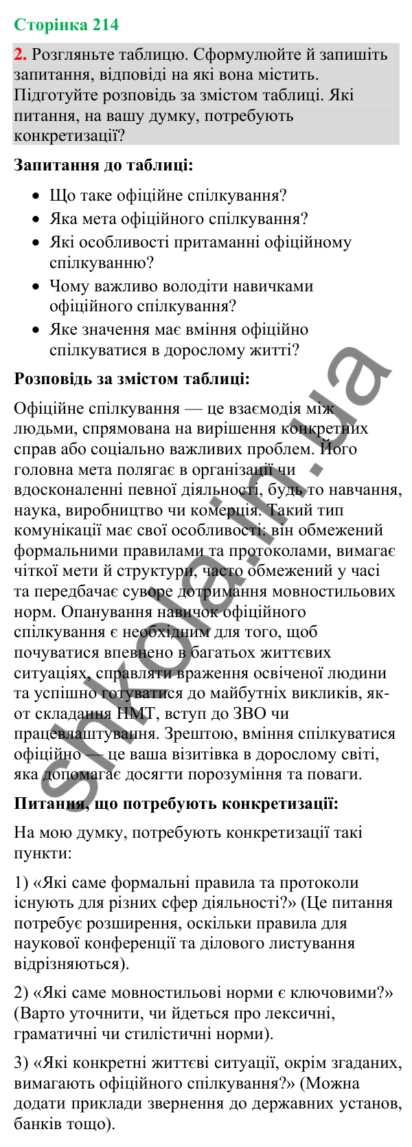 Відповідь до вправи 2 (§ 65, с. 214) з української мови для 9 класу (Голуб, 2026): Офіційне спілкування