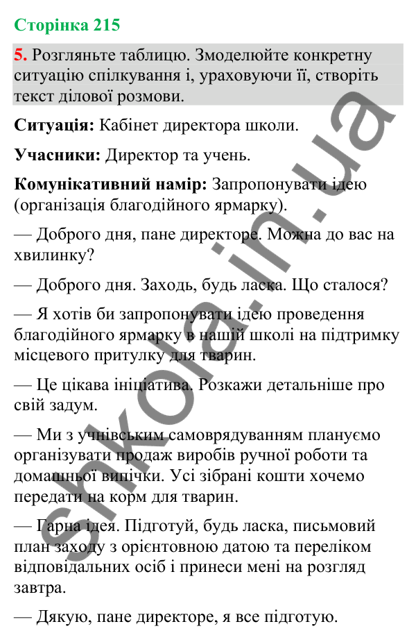 Відповідь до вправи 5 (§ 65, с. 215) з української мови для 9 класу (Голуб, 2026): Офіційне спілкування