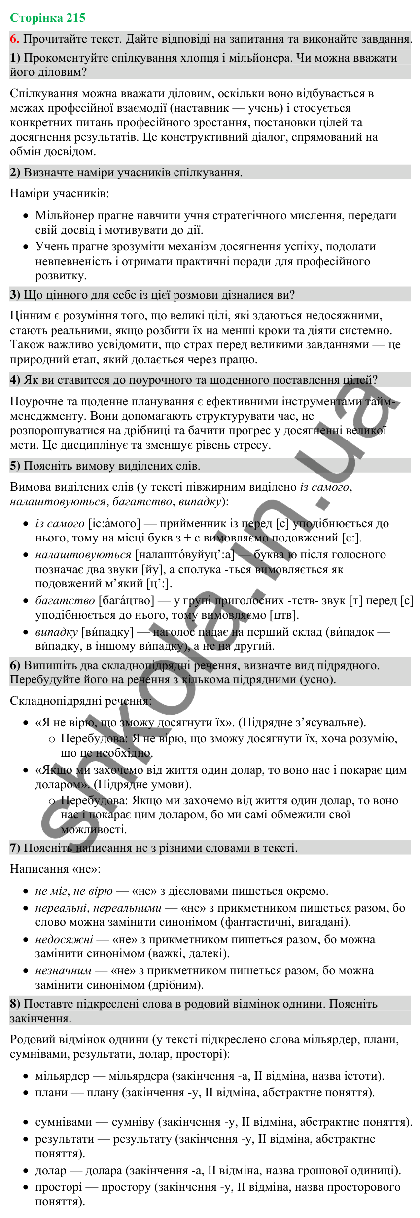 Відповідь до вправи 6 (§ 65, с. 215) з української мови для 9 класу (Голуб, 2026): Офіційне спілкування