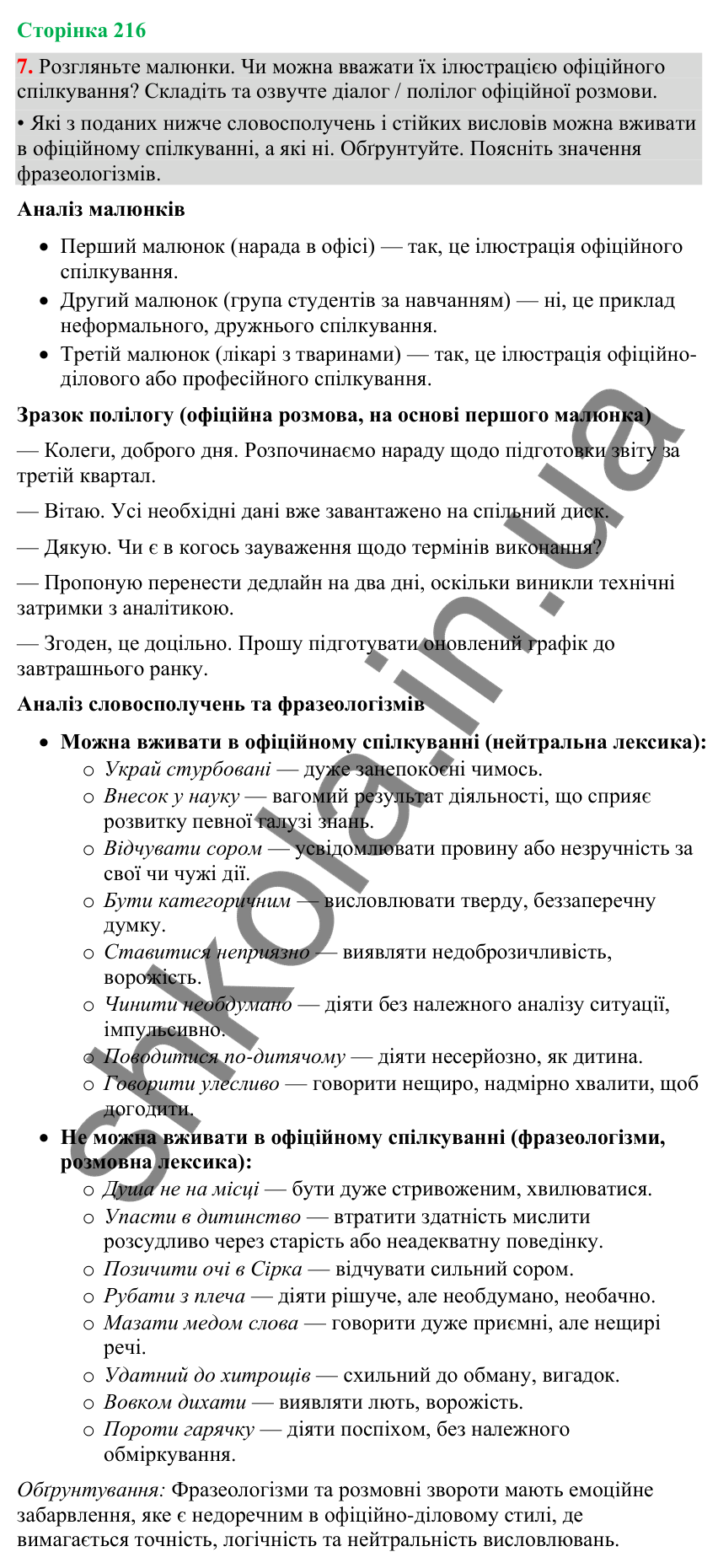 Відповідь до вправи 7 (§ 65, с. 216) з української мови для 9 класу (Голуб, 2026): Офіційне спілкування