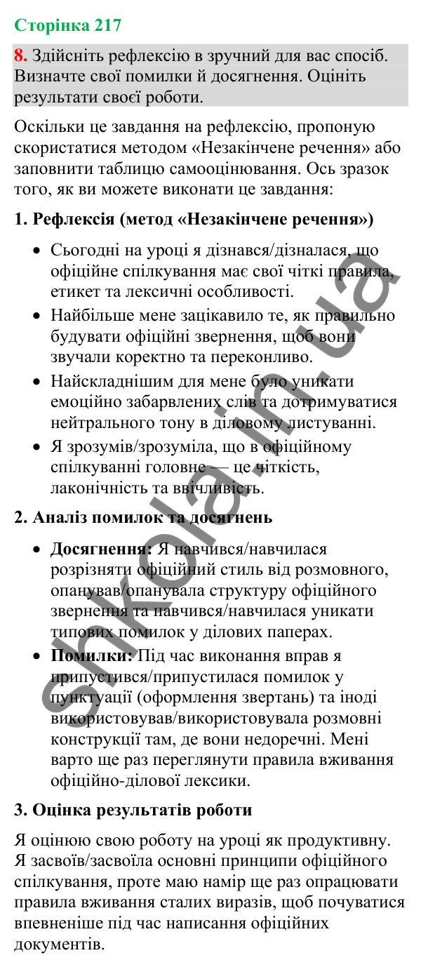 Відповідь до вправи 8 (§ 65, с. 217) з української мови для 9 класу (Голуб, 2026): Офіційне спілкування