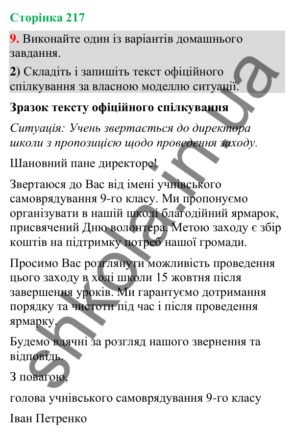 Відповідь до вправи 9, варіант 2 (§ 65, с. 217) з української мови для 9 класу (Голуб, 2026): Офіційне спілкування