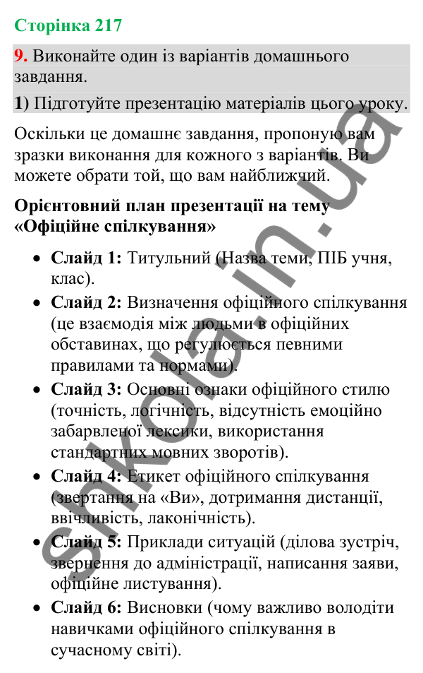 Відповідь до вправи 9 (§ 65, с. 217) з української мови для 9 класу (Голуб, 2026): Офіційне спілкування