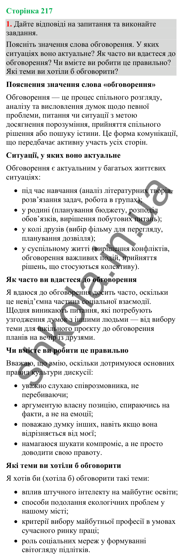 Відповідь до вправи 1 (§ 66, с. 217) з української мови для 9 класу (Голуб, 2026): Обговорення