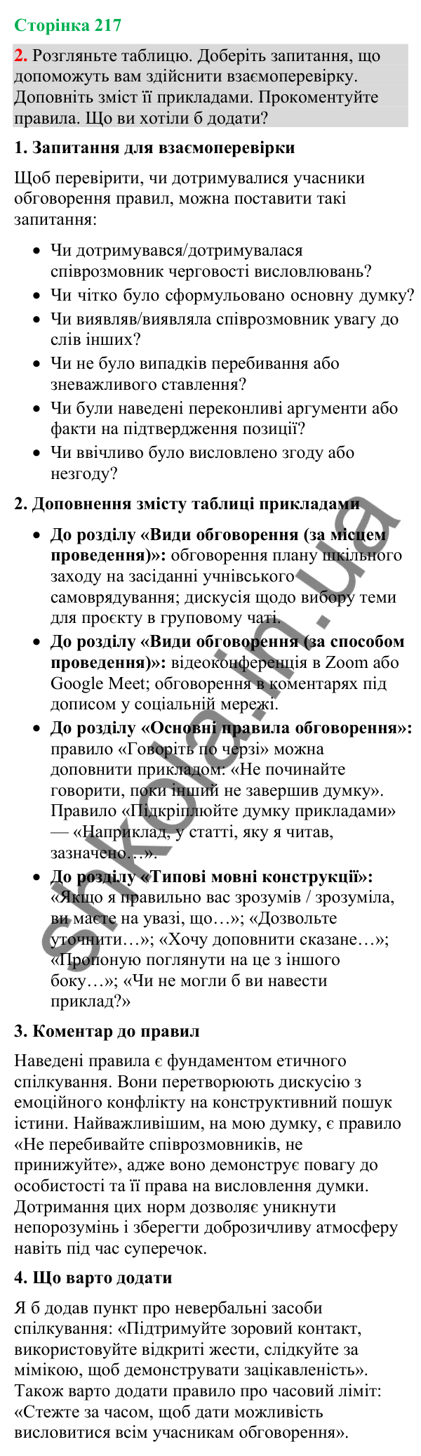 Відповідь до вправи 2 (§ 66, с. 217) з української мови для 9 класу (Голуб, 2026): Обговорення