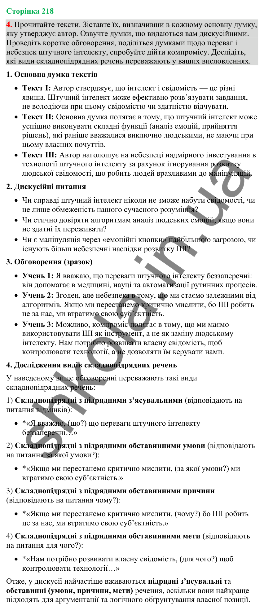Відповідь до вправи 4 (§ 66, с. 218) з української мови для 9 класу (Голуб, 2026): Обговорення