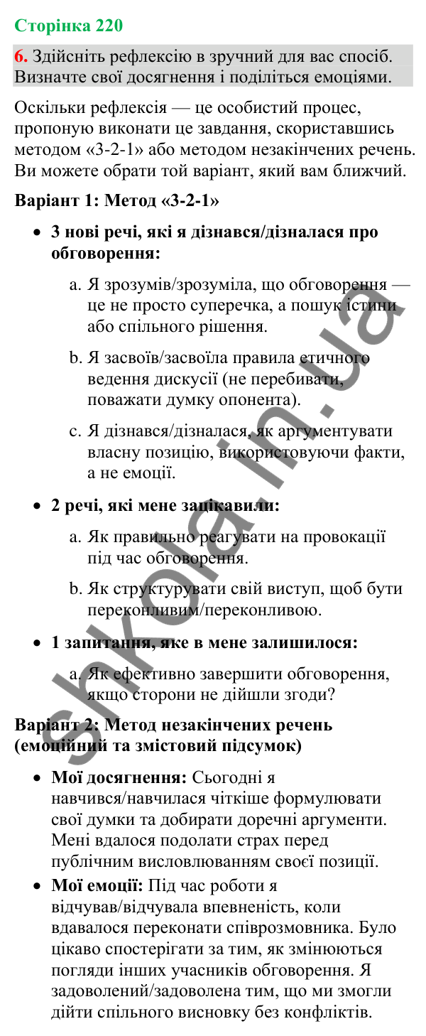 Відповідь до вправи 6 (§ 66, с. 220) з української мови для 9 класу (Голуб, 2026): Обговорення