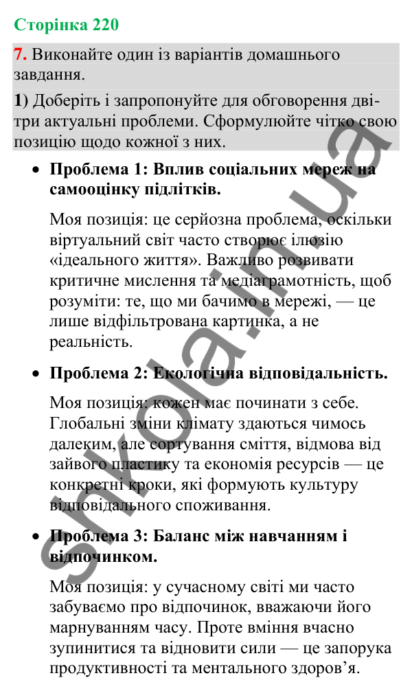 Відповідь до вправи 7 (§ 66, с. 220) з української мови для 9 класу (Голуб, 2026): Обговорення