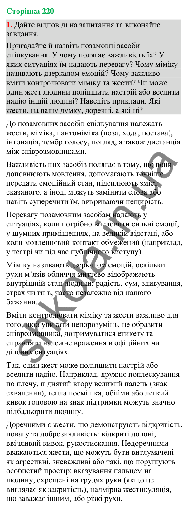 Відповідь до вправи 1 (§ 67, с. 220) з української мови для 9 класу (Голуб, 2026): Жести та міміка в спілкуванні. Жести…