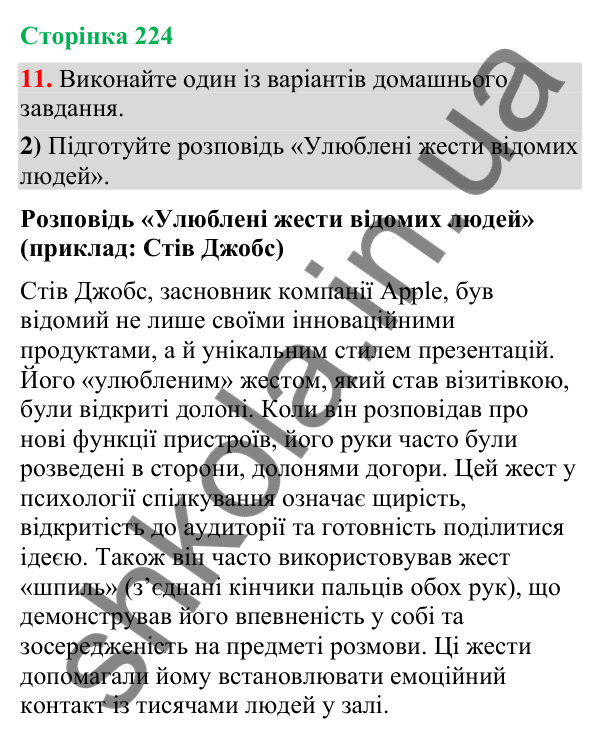 Відповідь до вправи 11, варіант 2 (§ 67, с. 224) з української мови для 9 класу (Голуб, 2026): Жести та міміка в…