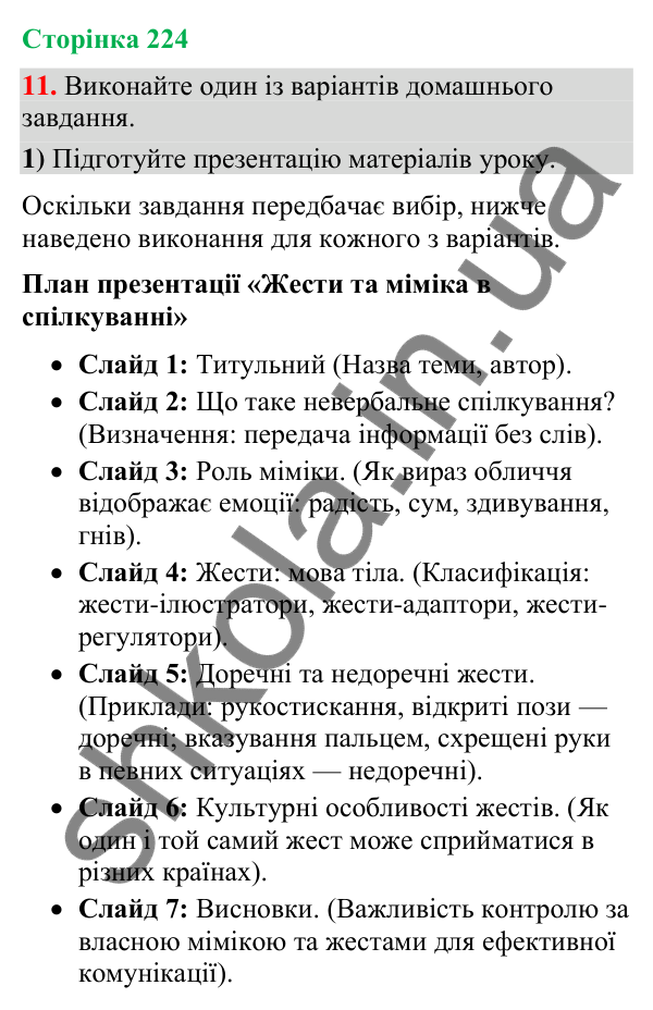 Відповідь до вправи 11 (§ 67, с. 224) з української мови для 9 класу (Голуб, 2026): Жести та міміка в спілкуванні. Жести…