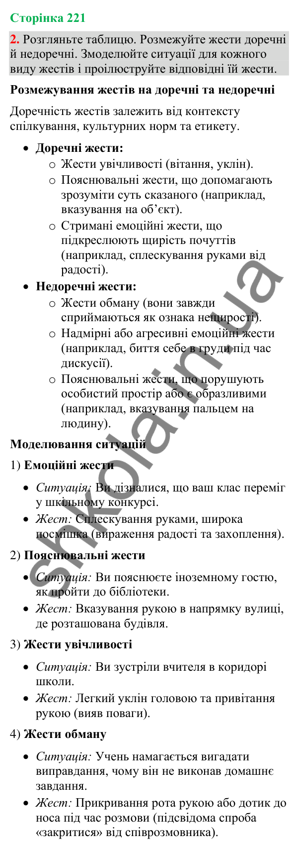 Відповідь до вправи 2 (§ 67, с. 221) з української мови для 9 класу (Голуб, 2026): Жести та міміка в спілкуванні. Жести…