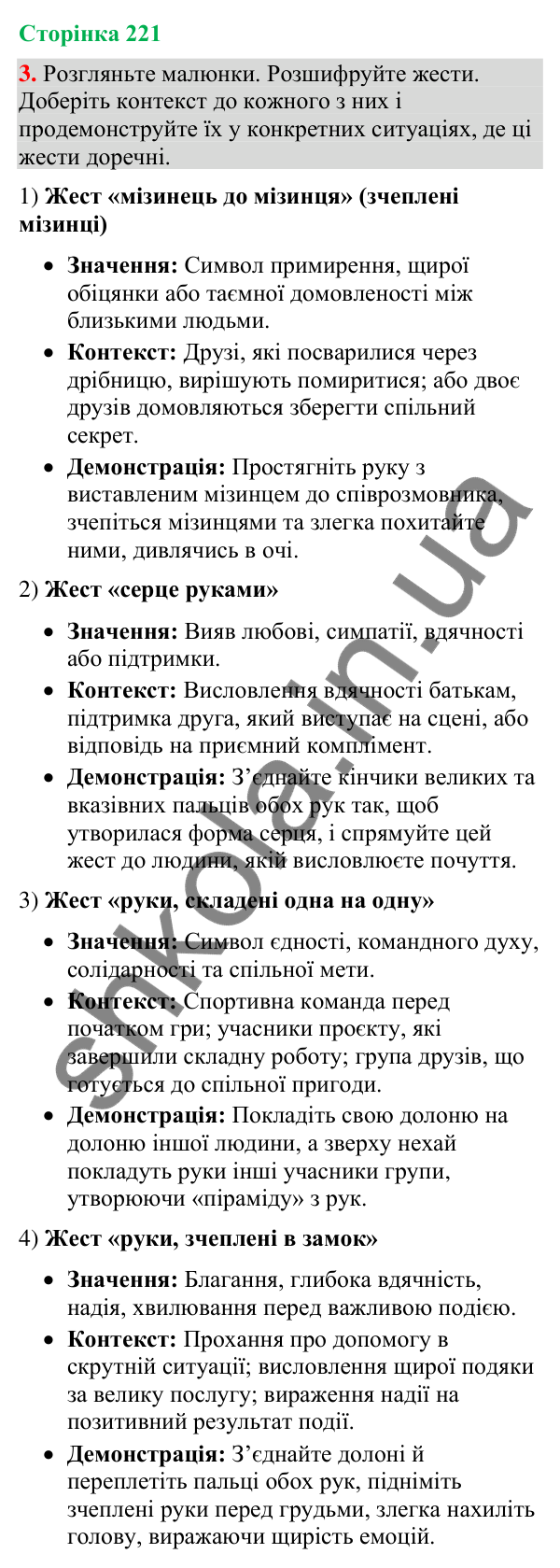 Відповідь до вправи 3 (§ 67, с. 221) з української мови для 9 класу (Голуб, 2026): Жести та міміка в спілкуванні. Жести…