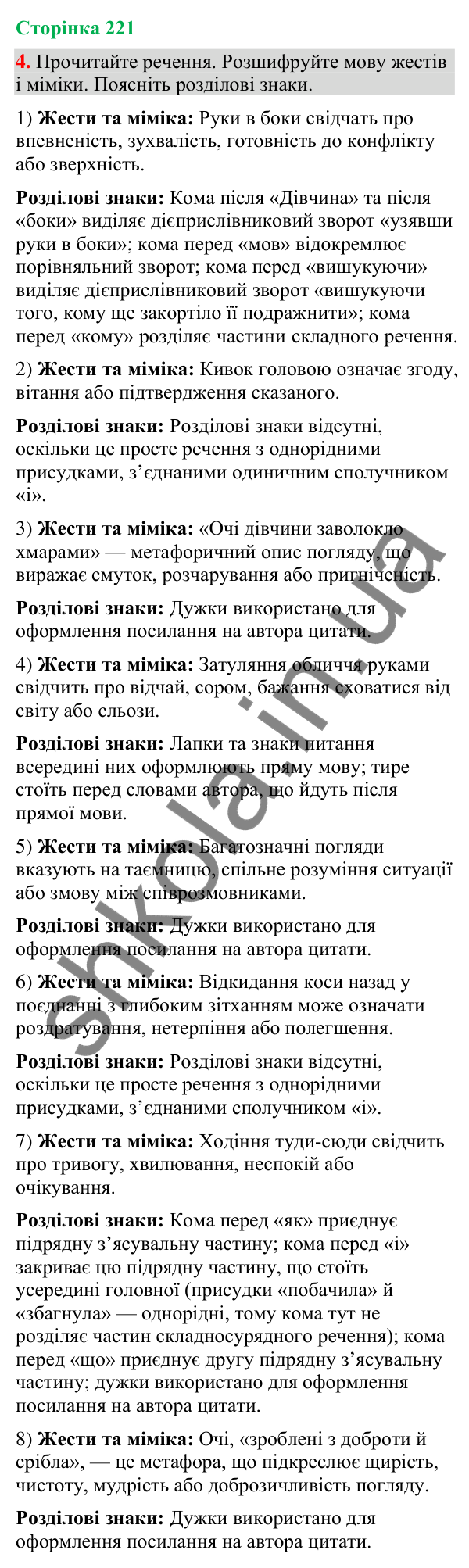 Відповідь до вправи 4 (§ 67, с. 221) з української мови для 9 класу (Голуб, 2026): Жести та міміка в спілкуванні. Жести…