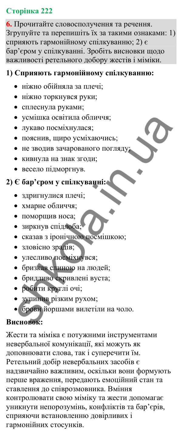 Відповідь до вправи 6 (§ 67, с. 222) з української мови для 9 класу (Голуб, 2026): Жести та міміка в спілкуванні. Жести…