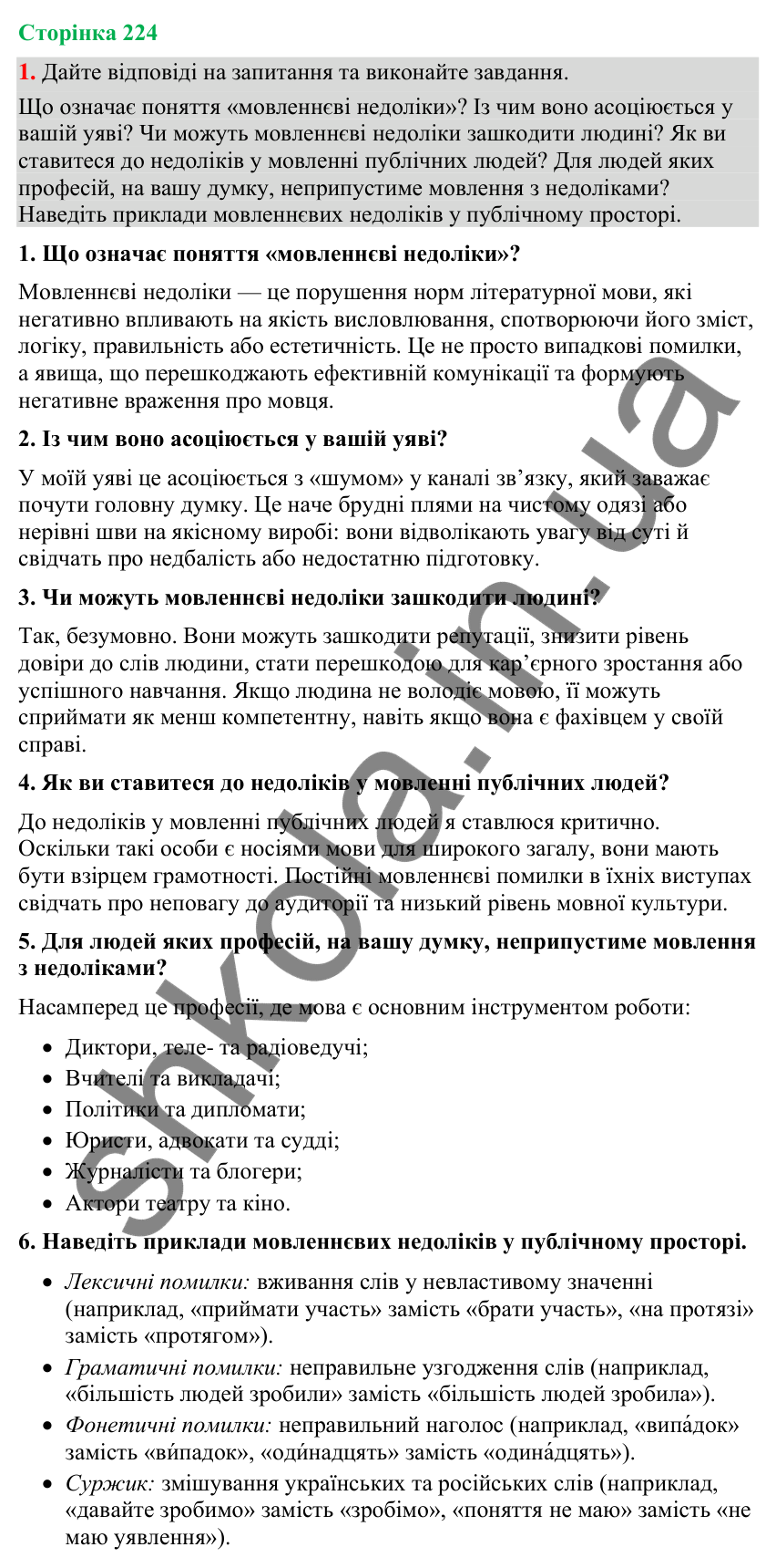 Відповідь до вправи 1 (§ 68, с. 224) з української мови для 9 класу (Голуб, 2026): Мовленнєві недоліки
