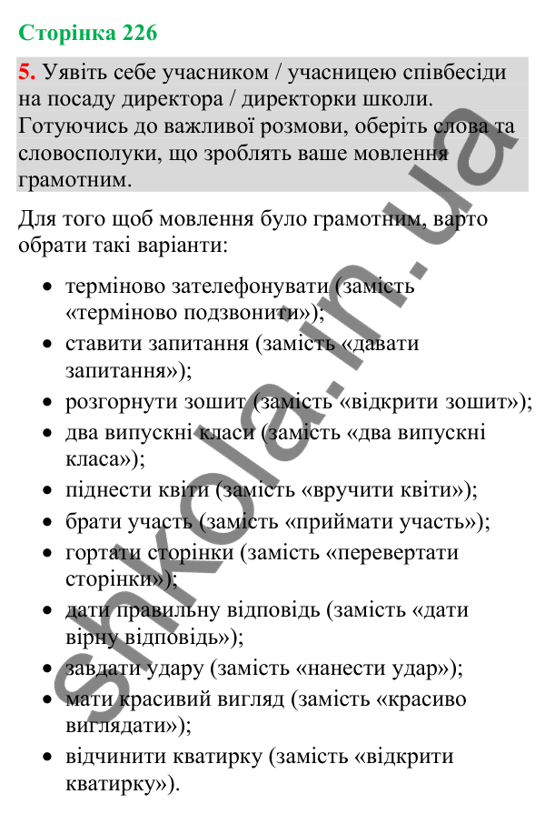 Відповідь до вправи 5 (§ 68, с. 226) з української мови для 9 класу (Голуб, 2026): Мовленнєві недоліки