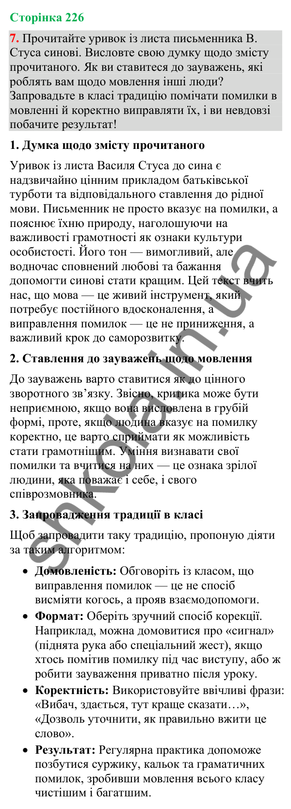 Відповідь до вправи 7 (§ 68, с. 226) з української мови для 9 класу (Голуб, 2026): Мовленнєві недоліки