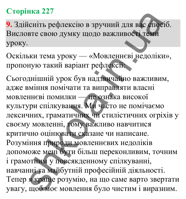 Відповідь до вправи 9 (§ 68, с. 227) з української мови для 9 класу (Голуб, 2026): Мовленнєві недоліки