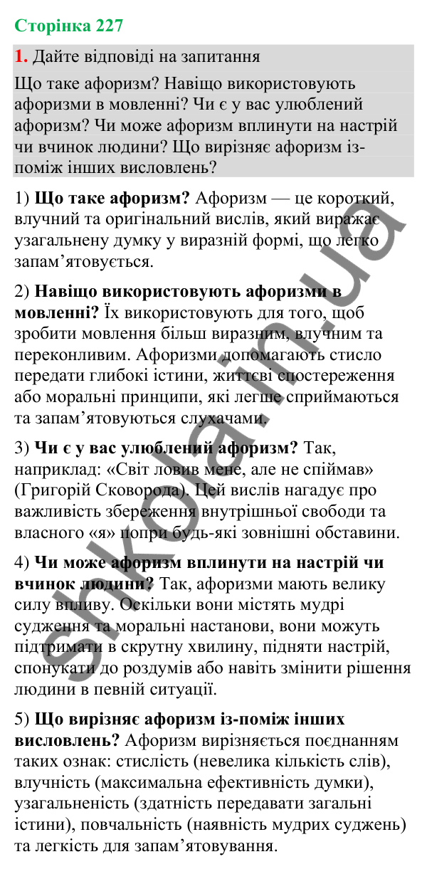 Відповідь до вправи 1 (§ 69, с. 227) з української мови для 9 класу (Голуб, 2026): Афоризми в мовленні