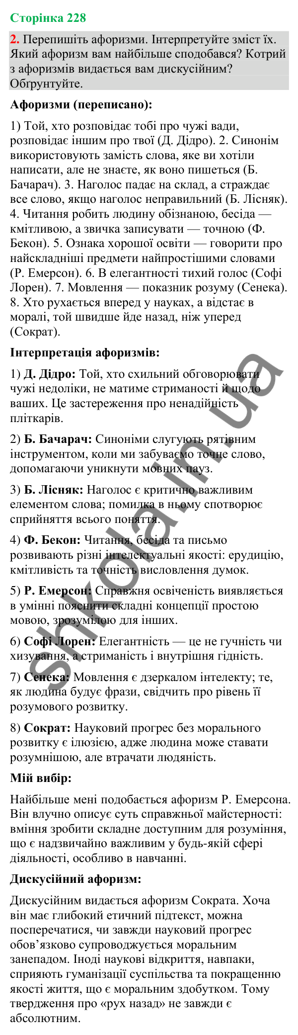 Відповідь до вправи 2 (§ 69, с. 228) з української мови для 9 класу (Голуб, 2026): Афоризми в мовленні