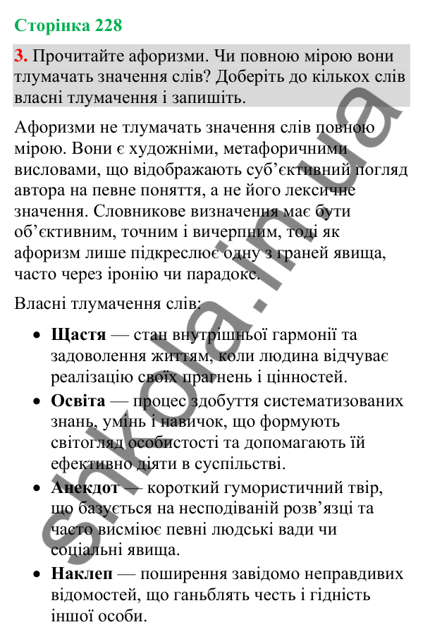 Відповідь до вправи 3 (§ 69, с. 228) з української мови для 9 класу (Голуб, 2026): Афоризми в мовленні