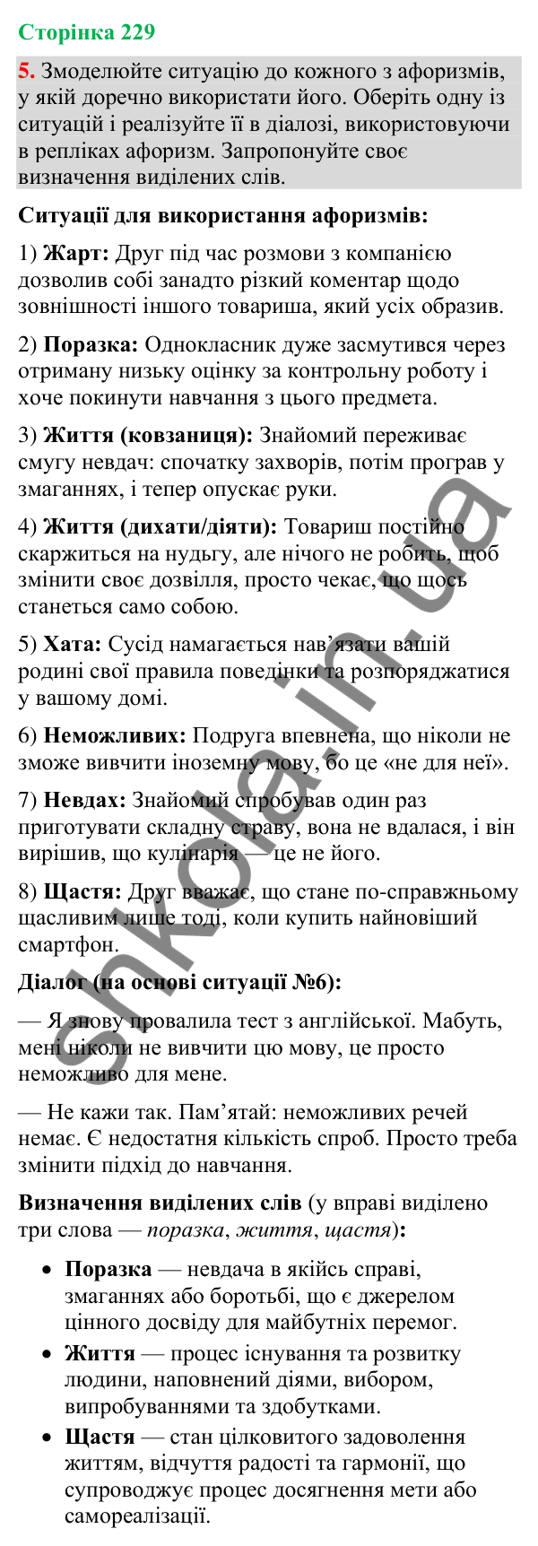 Відповідь до вправи 5 (§ 69, с. 229) з української мови для 9 класу (Голуб, 2026): Афоризми в мовленні