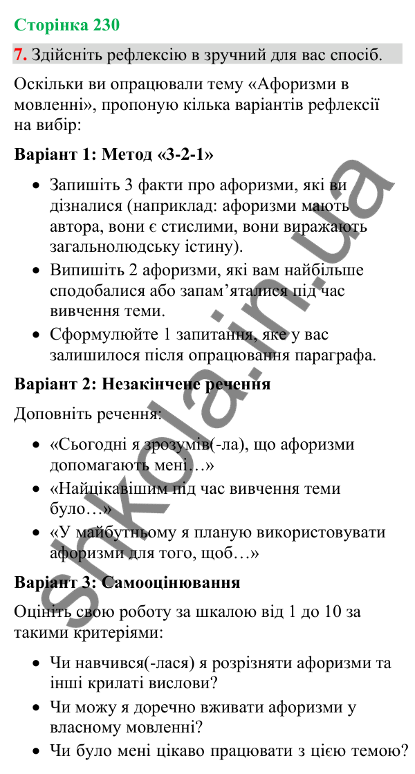 Відповідь до вправи 7 (§ 69, с. 230) з української мови для 9 класу (Голуб, 2026): Афоризми в мовленні