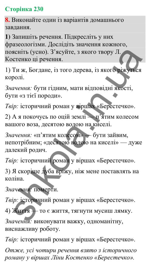 Відповідь до вправи 8 (§ 69, с. 230) з української мови для 9 класу (Голуб, 2026): Афоризми в мовленні