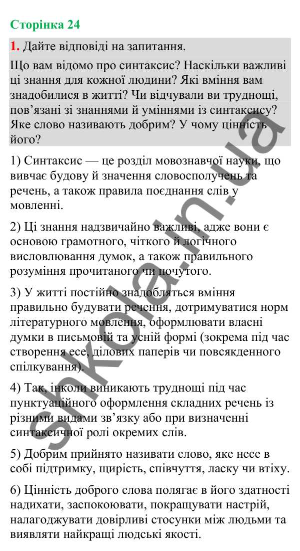 Відповідь до вправи 1 (§ 7, с. 24) з української мови для 9 класу (Голуб, 2026): Складне речення, його ознаки: повторення…